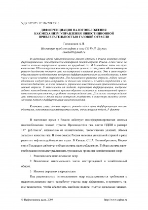 Обложка Электронного документа: Дифференциация налогообложения как механизм управления инвестиционной привлекательностью газовой отрасли <br>Differentiation of taxation as the mechanism of controlling the investment attraction of gas industry