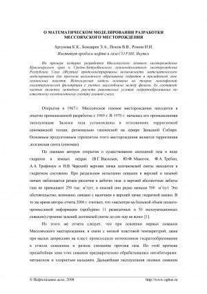 Обложка Электронного документа: О математическом моделировании разработки Мессояхского месторождения