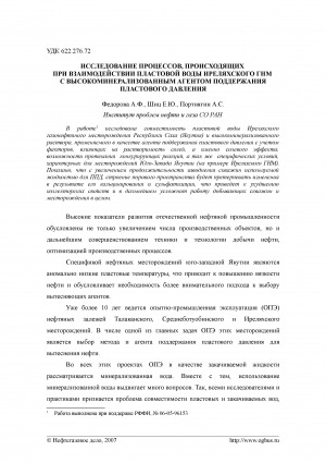 Обложка Электронного документа: Исследование процессов, происходящих при взаимодействии пластовой воды Иреляхского ГНМ с высокоминерализованным агентом поддержания пластового давления
