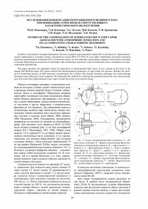 Обложка Электронного документа: Исследования конденсации пересыщенного водяного пара при ионизации атмосферы и сопутствующего характеристического ИК-излучения <br>Studies of the condensation of supersaturated water vapor associated with atmospheric ionization and its accompanying characteristic IR emission