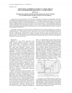 Обложка Электронного документа: "Аномальная" активность солнца в "слабых" циклах 20 и 23 как проявление инварианта 11-летнего цикла <br>"Anomalous" solar activity in the "weak" 20th and 23rd cycles as a manifestation of the 11-year cycle invariant