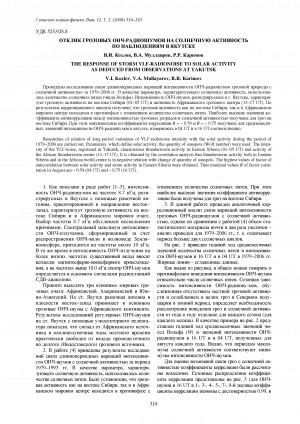 Обложка Электронного документа: Отклик грозовых ОНЧ-радиошумов на солнечную активность по наблюдениям в Якутске <br>The response of storm VLF-radionoise to solar activity as deduced from observations at Yakutsk