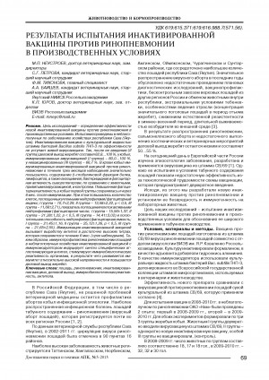 Обложка Электронного документа: Результаты испытания инактивированной вакцины против ринопневмонии в производственных условиях <br>Findings of testing of inactivated vaccine against rhinopneumonia in working conditions