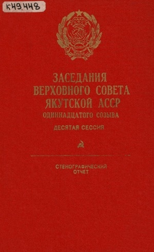 Обложка Электронного документа: Заседания Верховного Совета Якутской АССР одиннадцатого созыва, десятая сессия (2-3 декабря 1988 года): стенографический отчет