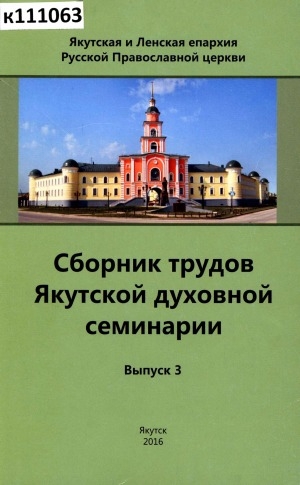Обложка Электронного документа: Сборник трудов Якутской духовной семинарии