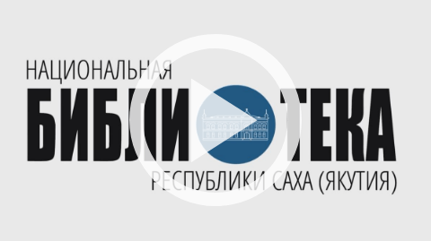 Обложка Электронного документа: Республиканская библиотека для слепых отмечает свой 55-летний юбилей: [видеозапись]
