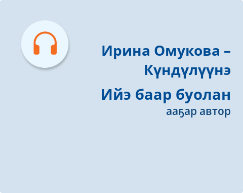 Обложка Электронного документа: Ийэ баар буолан: [аудиозапись]