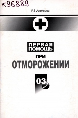 Обложка Электронного документа: Первая помощь при отморожении