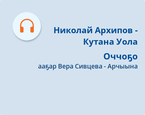 Обложка Электронного документа: Оччоҕо: [аудиозапись]