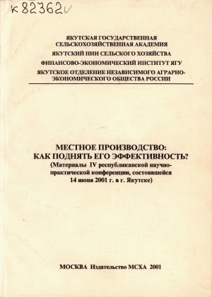Обложка Электронного документа: Местное производство: как поднять его эффективность?: (материалы IV республиканской научно-практической конференции, состоявшейся 14 июня 2001 г. в г. Якутске)