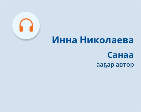 Обложка Электронного документа: Санаа: [аудиозапись]