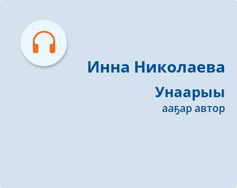 Обложка Электронного документа: Унаарыы: [аудиозапись]