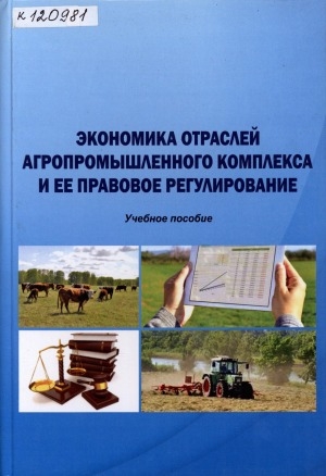 Обложка Электронного документа: Экономика отраслей агропромышленного комплекса и ее правовое регулирования: учебное пособие для студентов направлений подготовки 38.03.01 "Экономика", 38.03.02 "Менеджмент", 40.03.01 "Юриспруденция" вузов региона