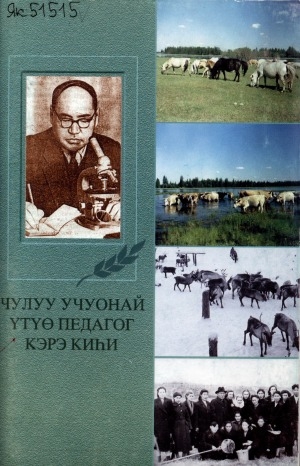 Обложка Электронного документа: Чулуу учуонай, үтүө педагог, кэрэ киһи