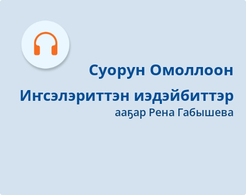 Обложка Электронного документа: Иҥсэлэриттэн иэдэйбиттэр: [аудиозапись]