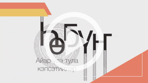 Обложка Электронного документа: Айар үлэ тула кэпсэтиилэр: анал биэрии. [видеозапись] <br/> Ч. 1