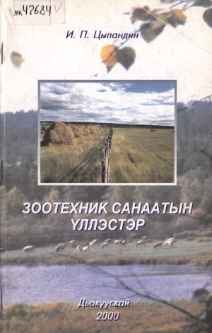 Обложка Электронного документа: Зоотехник санаатын үллэстэр