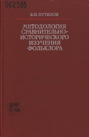Обложка Электронного документа: Методология сравнительно-исторического изучения фольклора