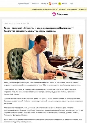 Обложка Электронного документа: Айсен Николаев: "Студенты и военнослужащие из Якутии могут бесплатно отправить открытку своим матерям": [об участии в акции "Я люблю тебя, Мама!" в преддверии женского праздника]