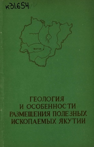 Обложка Электронного документа: Геология и особенности размещения полезных ископаемых Якутии: сборник статей