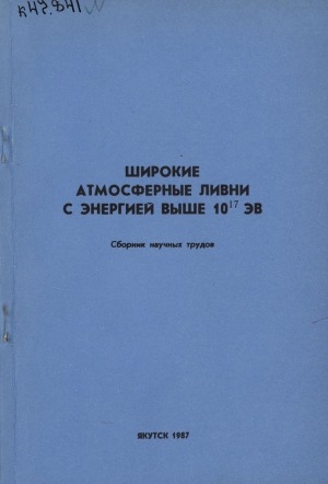 Обложка Электронного документа: Широкие атмосферные ливни с энергией выше 10 эВ: сборник научных трудов
