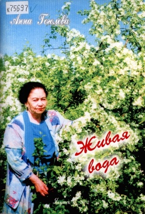 Обложка Электронного документа: Живая вода: повесть