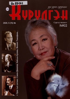 Обложка Электронного документа: Күрүлгэн: уус-уран сурунаал