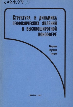Обложка Электронного документа: Структура и динамика геофизических явлений в высокоширотной ионосфере: сборник научных трудов