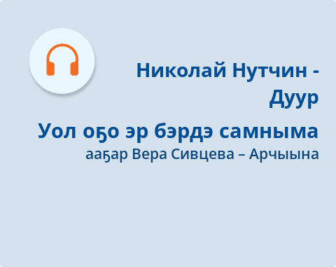 Обложка Электронного документа: Уол оҕо эр бэрдэ самныма: [аудиозапись]