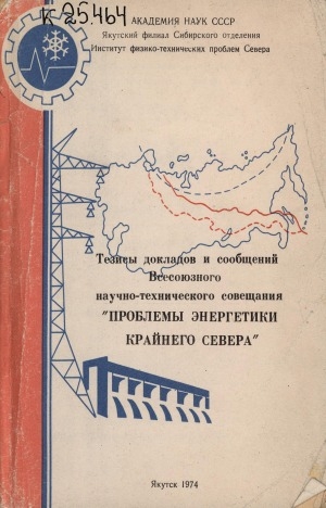 Обложка Электронного документа: Тезисы докладов и сообщений всесоюзного научно-технического совещания "Проблемы энергетики Крайнего Севера"