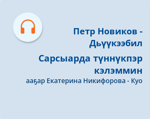 Обложка Электронного документа: Сарсыарда түннүкпэр кэлэммин: [аудиозапись]