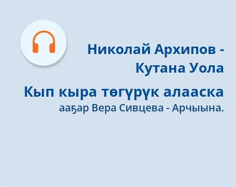 Обложка Электронного документа: Кып кыра төгүрүк алааска: [аудиозапись]