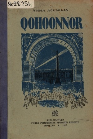 Обложка Электронного документа: Хоһооннор