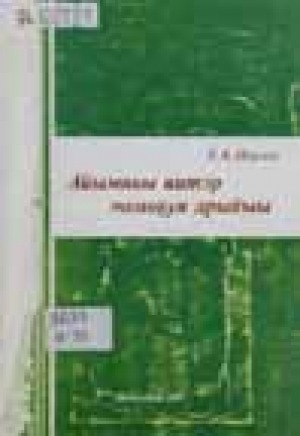 Обложка Электронного документа: Айымньы иитэр номоҕун арыйыы: үөрэх пособиета