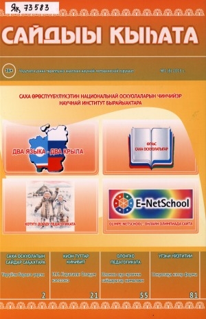 Обложка Электронного документа: Сайдыы кыһата = Школа развития: научно-методический журнал