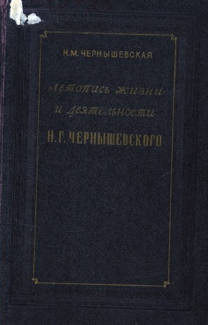 Обложка Электронного документа: Летопись жизни и деятельности Н. Г. Чернышевского