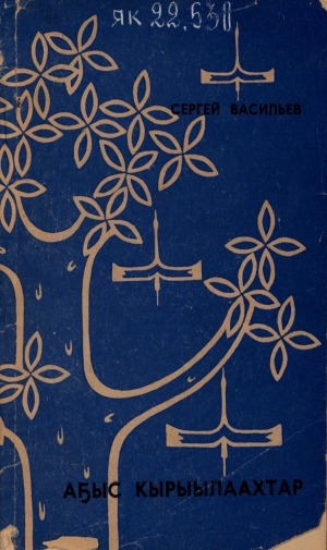 Обложка Электронного документа: Аҕыс кырыылаахтар: очеркалар, ыстатыйалар, суоллааҕы бэлиэтээһиннэр