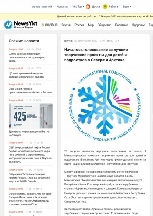 Обложка Электронного документа: Началось голосование за лучшие творческие проекты для детей и подростков о Севере и Арктике: [в рамках I Международного конкурса "Белый мир Арктики через призму детской книги" на сайте Национальной библиотеки Республики Саха (Якутия)]