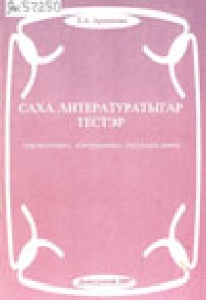 Обложка Электронного документа: Саха литературатыгар тестэр: үөрэнээччигэ, абитуриеҥҥа, учууталга көмө