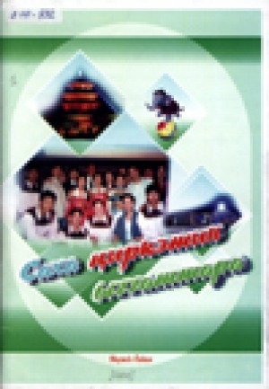 Обложка Электронного документа: Саха циркэтин ыччаттара