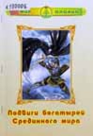 Обложка Электронного документа: Подвиги богатырей Срединного мира: олонхо. Для детей младшего и среднего школьного возраста