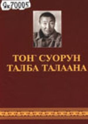 Обложка Электронного документа: Тоҥ Суорун Талба талаана