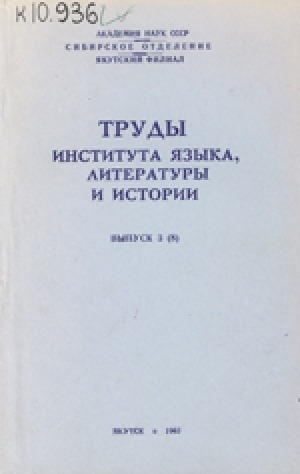 Обложка Электронного документа: Труды института языка, литературы и истории = Тыл, литература уонна история институтун үлэлэрэ <br/> Выпуск 3 (8)