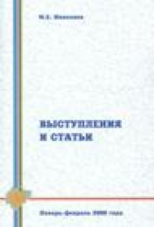 Обложка Электронного документа: Выступления и статьи. Январь-февраль 2000 г.