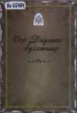 Обложка Электронного документа: Оҕо Дьулаах бухатыыр: олоҥхо