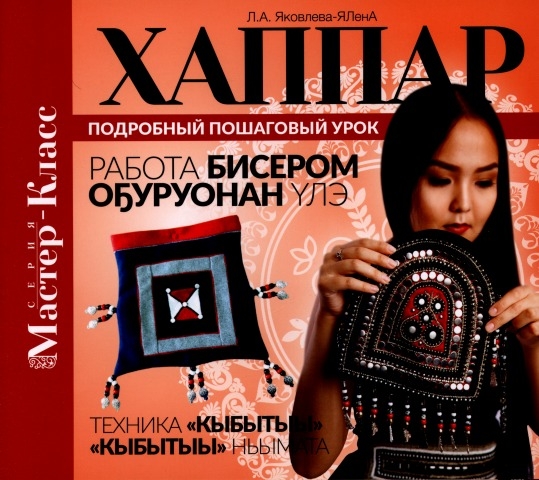 Обложка Электронного документа: Хаппар = Техника "Кыбытыы": oҕуруонан үлэ. работа бисером. подробный пошаговый урок