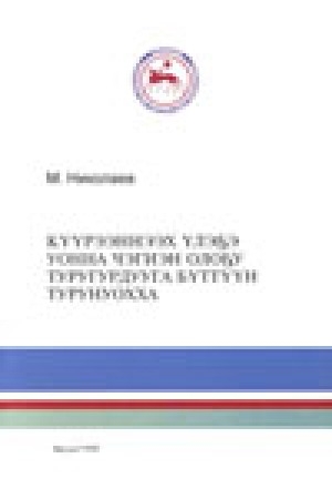 Обложка Электронного документа: Күүрээннээх үлэҕэ уонна чэгиэн олоҕу туругурдууга бүттүүн турунуохха: Саха Республикатын Президенэ республика радиотынан 1999 сыл от ыйын 15 күнүгэр этиитэ