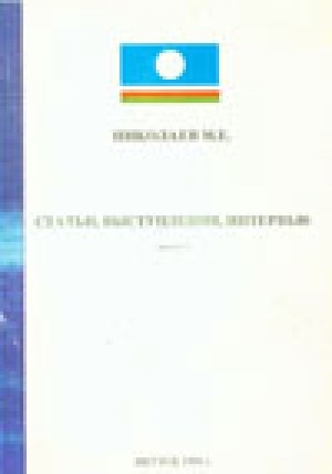 Обложка Электронного документа: Статьи, выступления, интервью. Январь-апрель 1994 г.