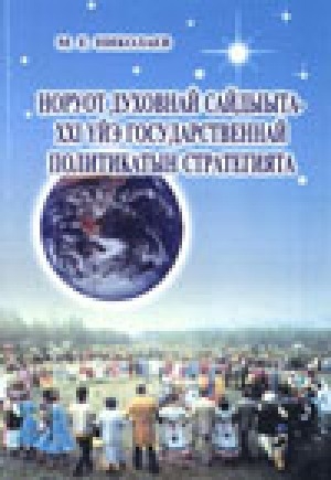 Обложка Электронного документа: Норуот духовнай сайдыыта - XXI үйэ государственнай политикатын стратегията