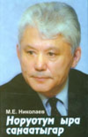 Обложка Электронного документа: Норуотум ыра санаатыгар